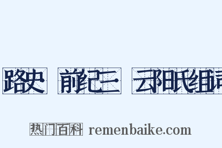 路史·前纪三·云阳氏组词是什么意思的图片